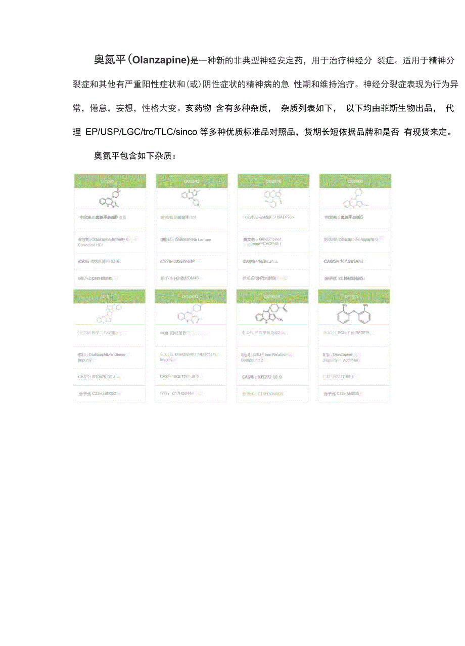 奥氮平杂质列表_第1页