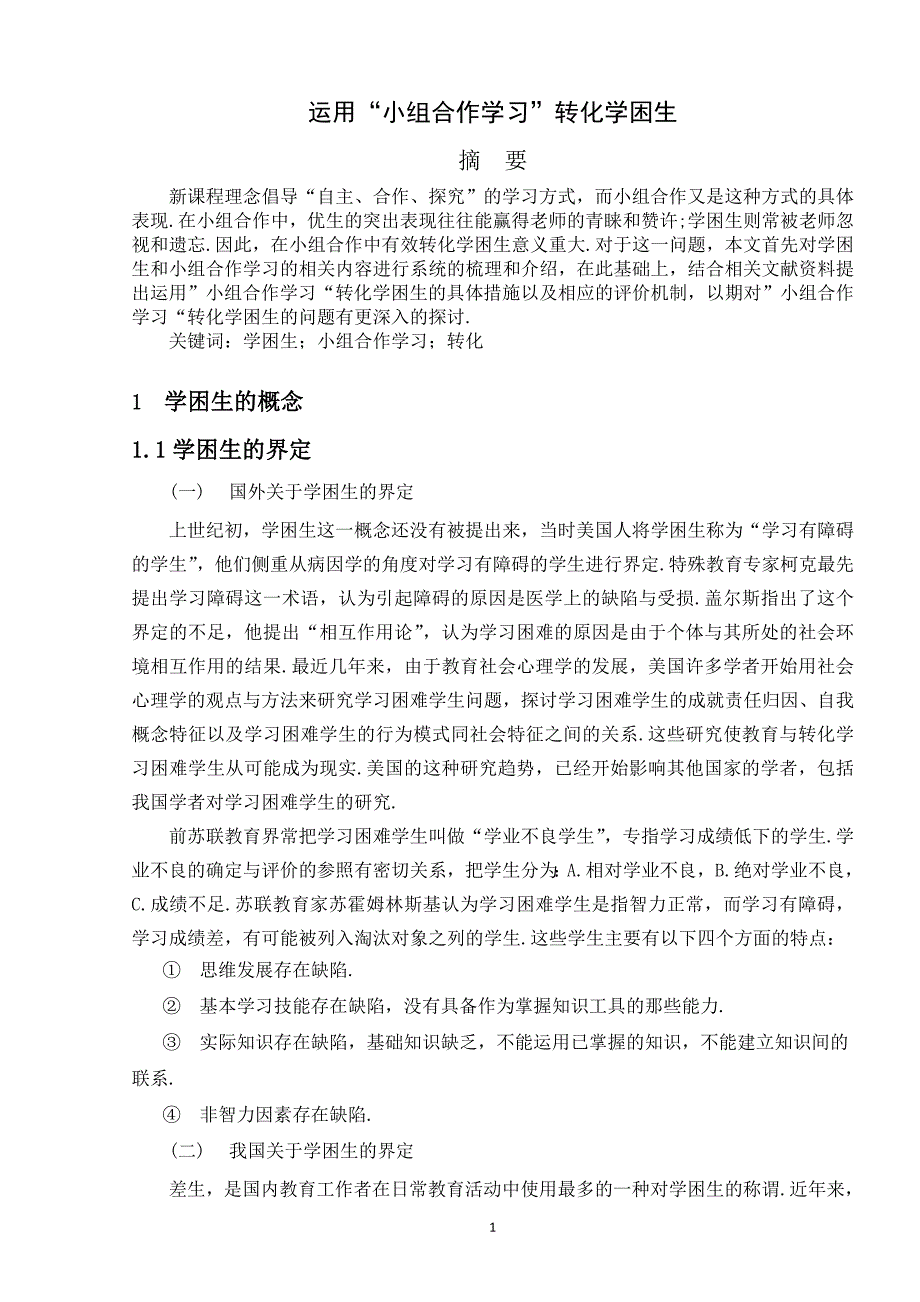 运用“小组合作学习”转化学困生_第1页