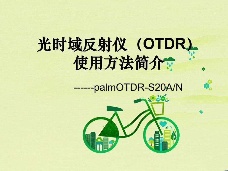 palmOTDRS20AN光时域反射仪OTDR使用课件_第1页