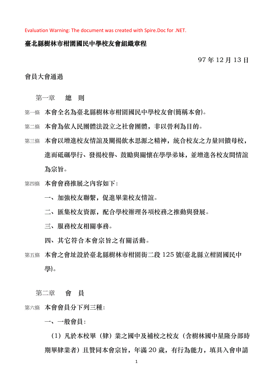 台北县树林市柑园国民中学校友会组织章程_第1页