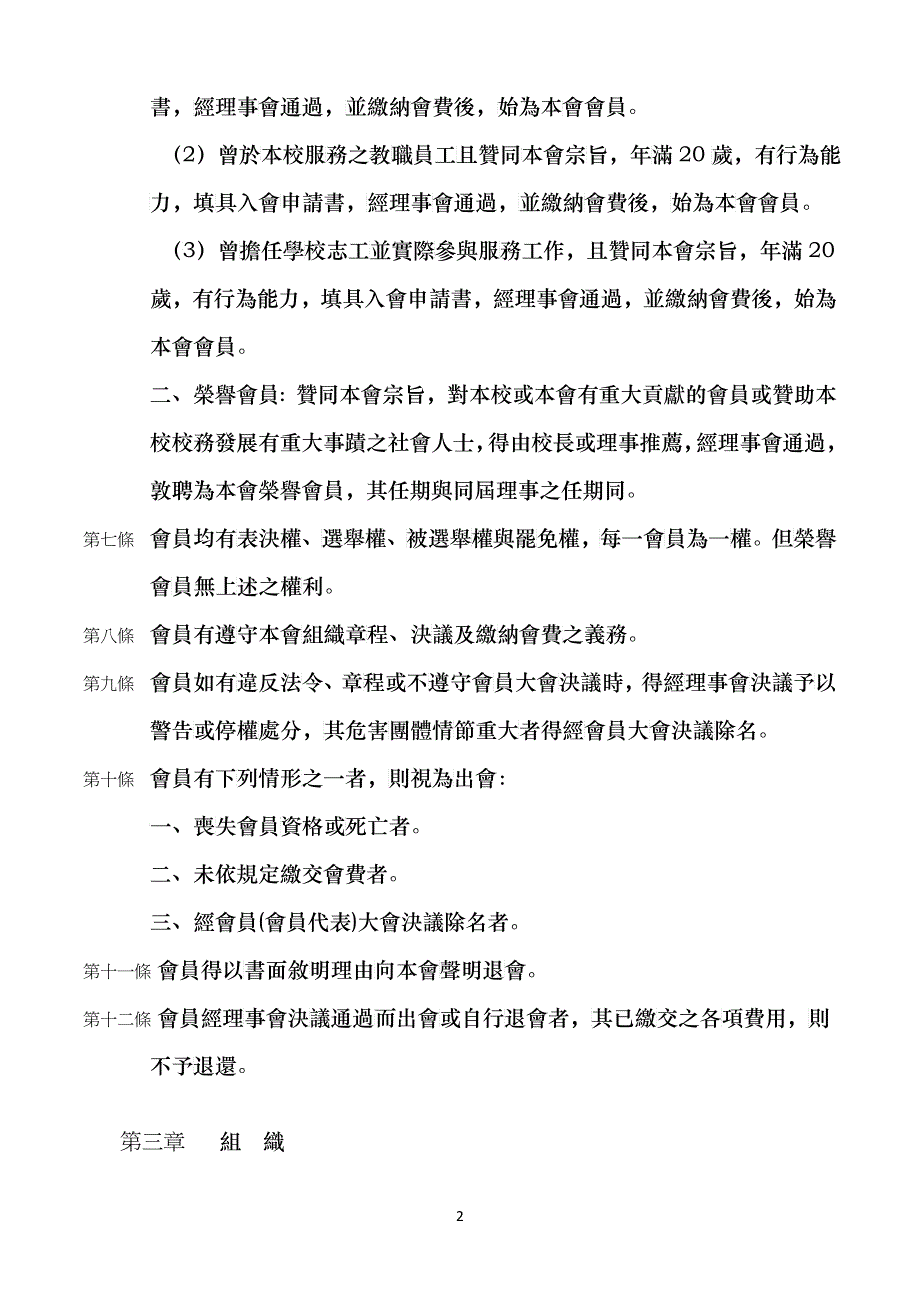 台北县树林市柑园国民中学校友会组织章程_第2页