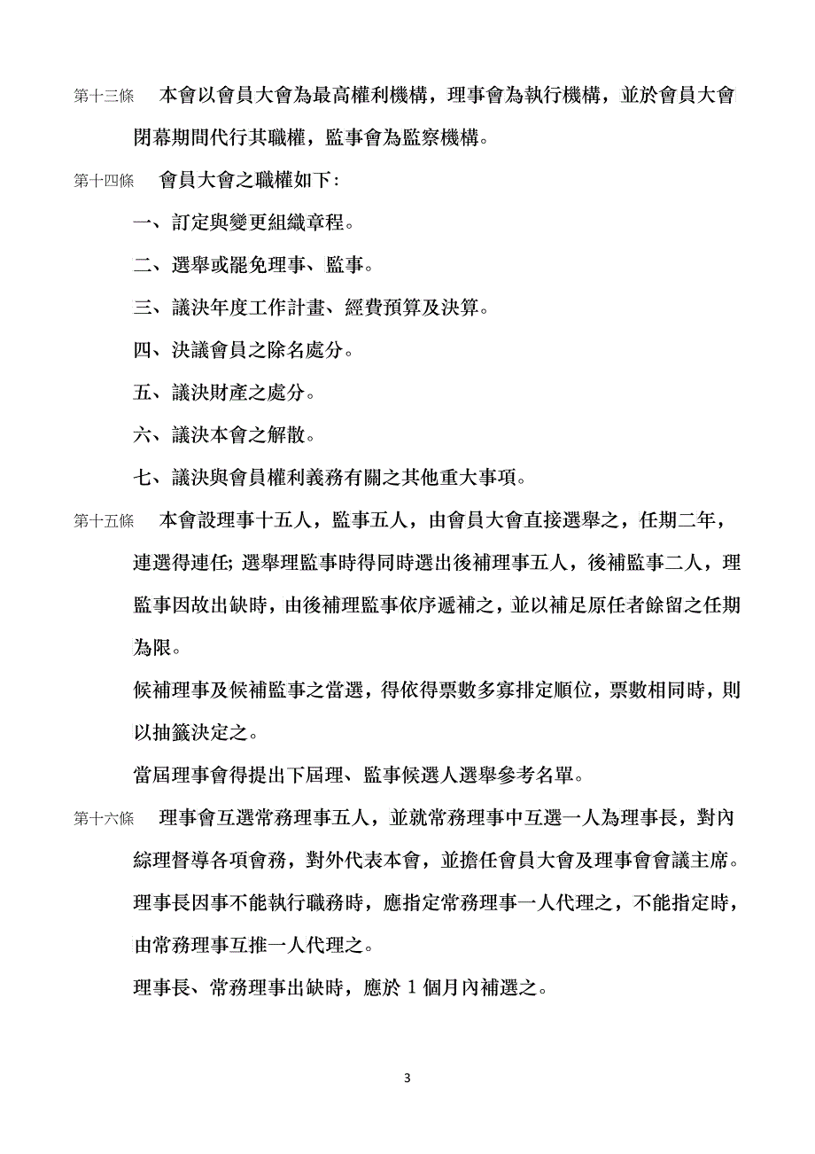 台北县树林市柑园国民中学校友会组织章程_第3页