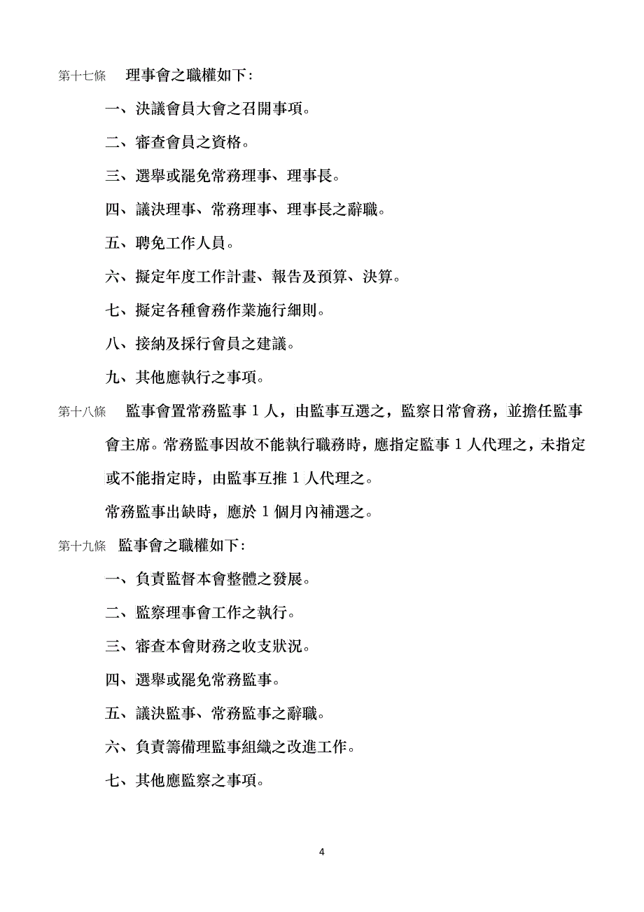 台北县树林市柑园国民中学校友会组织章程_第4页