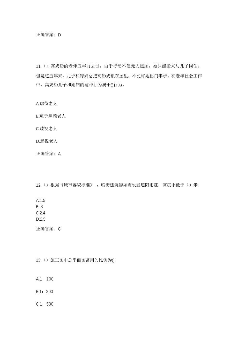 2023年山西省忻州市代县枣林镇山底村社区工作人员考试模拟题含答案_第5页