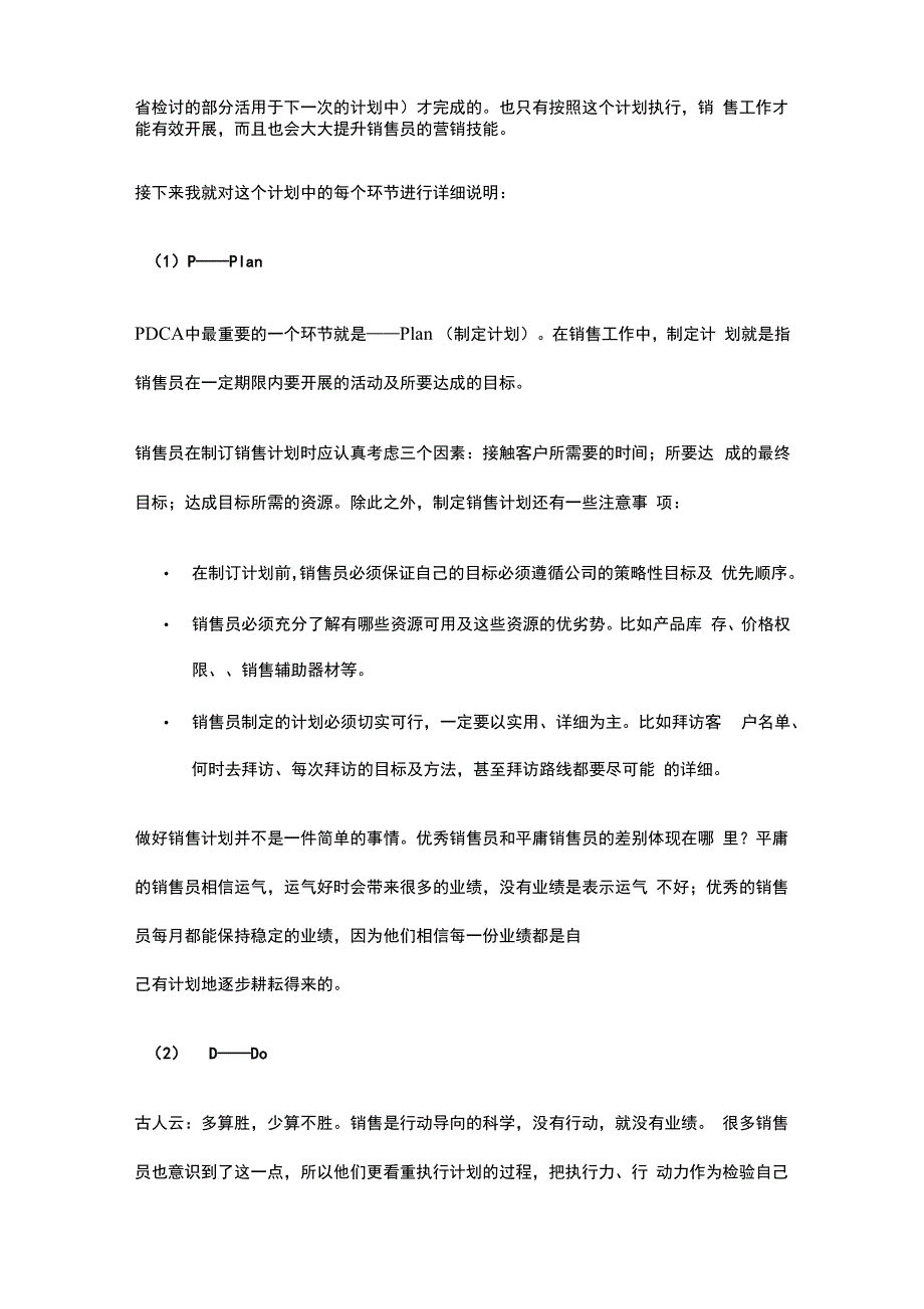 销售PDCA步骤及销售_第2页