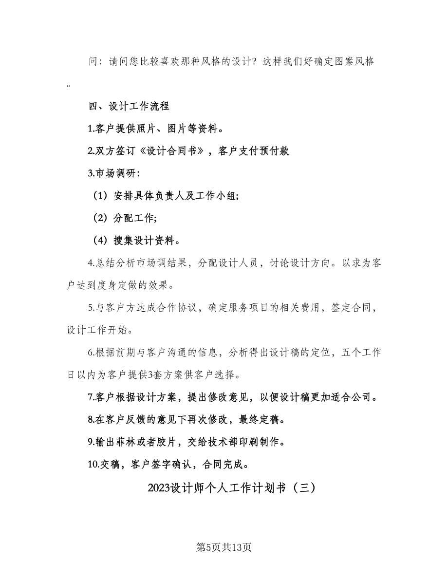 2023设计师个人工作计划书（六篇）.doc_第5页