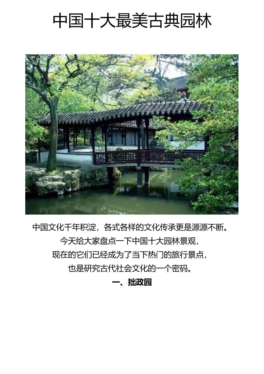 中国十大最美古典园林_第1页