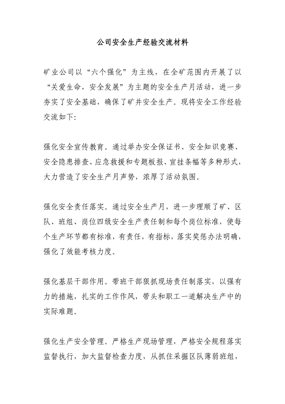 公司安全生产经验交流材料_第1页