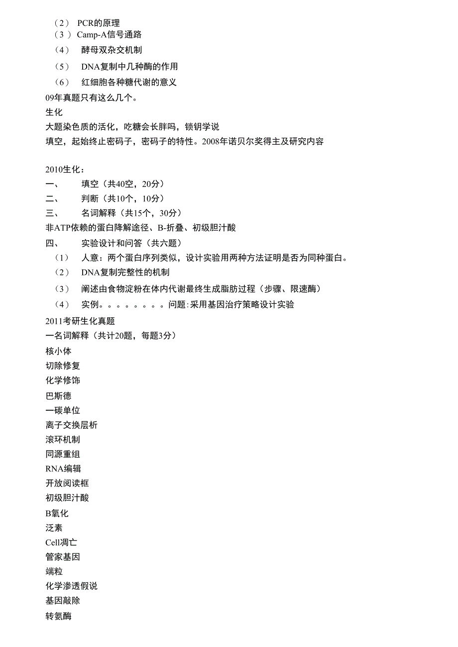 东南大学考研生化真题_第2页