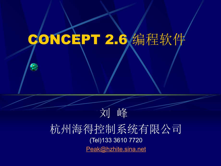 CONCEPT25编程软_第1页