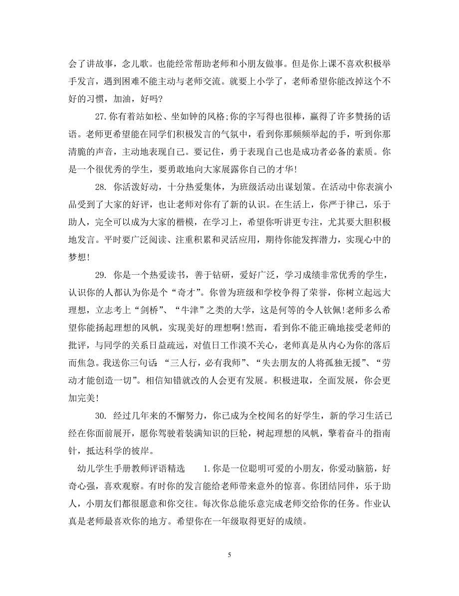 关于幼儿成长手册的教师评语.doc_第5页