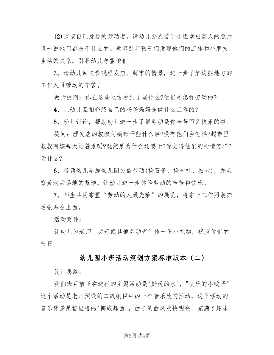 幼儿园小班活动策划方案标准版本（2篇）_第2页