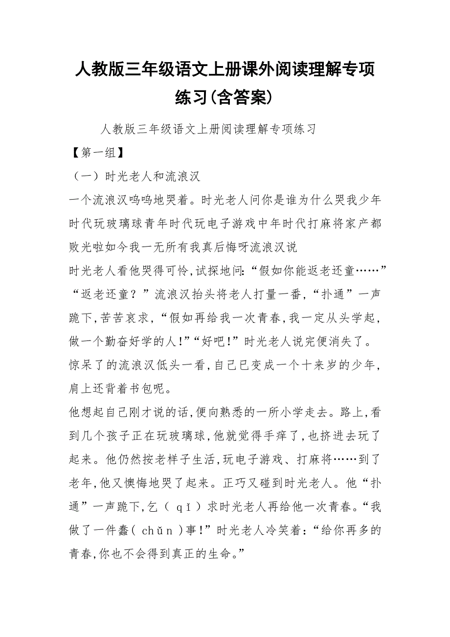 人教版三年级语文上册课外阅读理解专项练习(含答案).docx_第1页