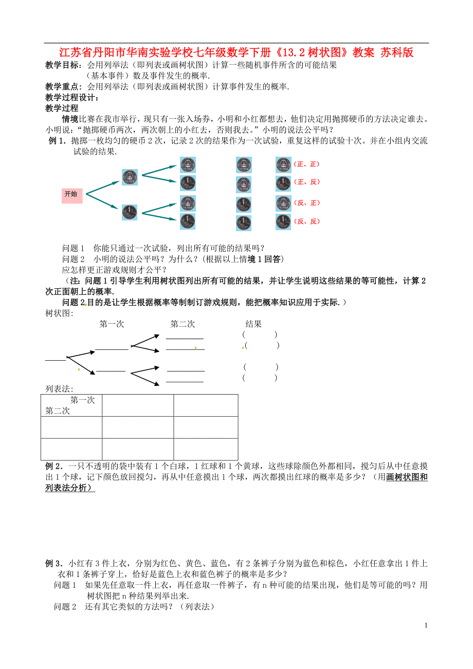 江苏省丹阳市华南实验学校七年级数学下册13.2树状图教案苏科版_第1页