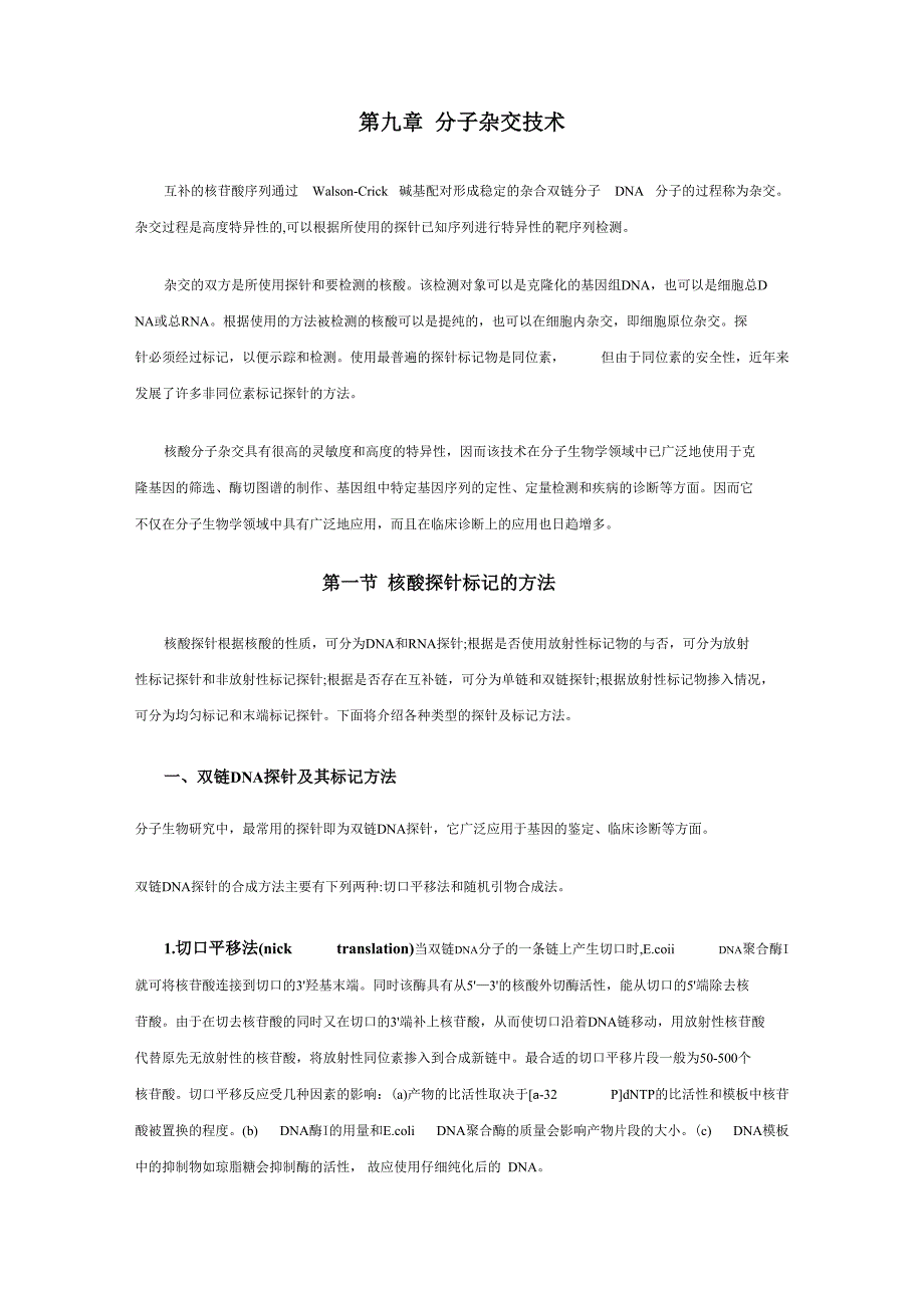 第九章 分子杂交技术_第1页