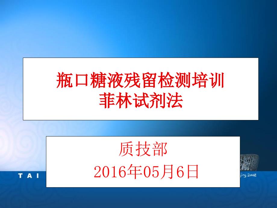 饮料瓶口糖残留检测培训_第1页