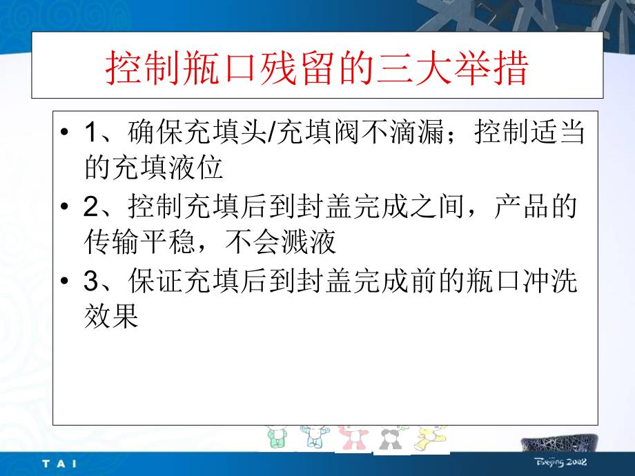 饮料瓶口糖残留检测培训_第4页