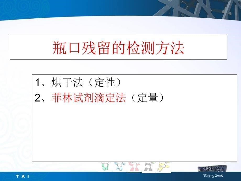 饮料瓶口糖残留检测培训_第5页