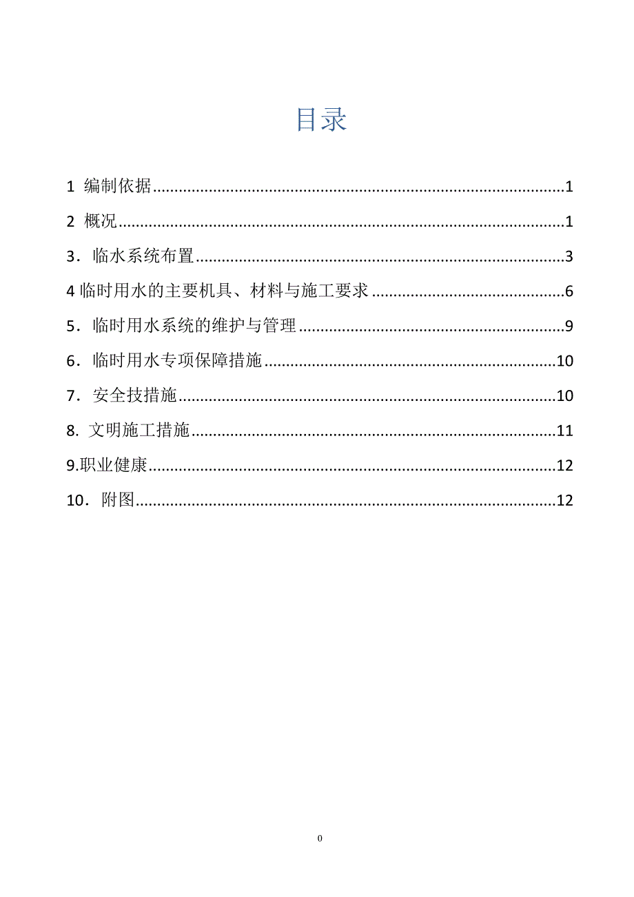 中建临水方案（3P）（天选打工人）.docx_第1页