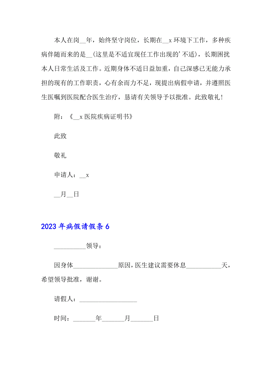 【多篇】2023年病假请假条_第4页