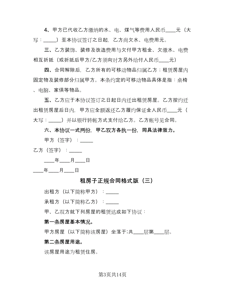 租房子正规合同格式版（6篇）.doc_第3页