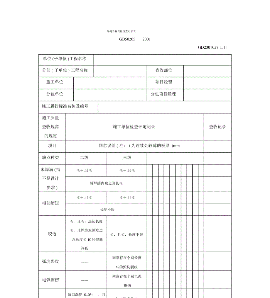 焊缝外观质量检查记录表_第1页