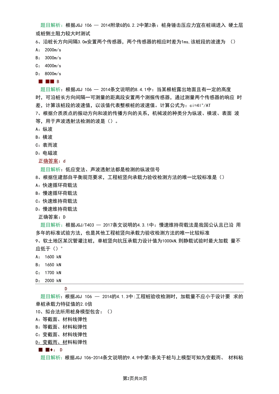 地基基础检测考试题库(含答案和题目解析)_第2页