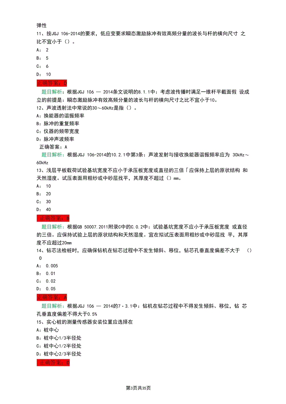 地基基础检测考试题库(含答案和题目解析)_第3页