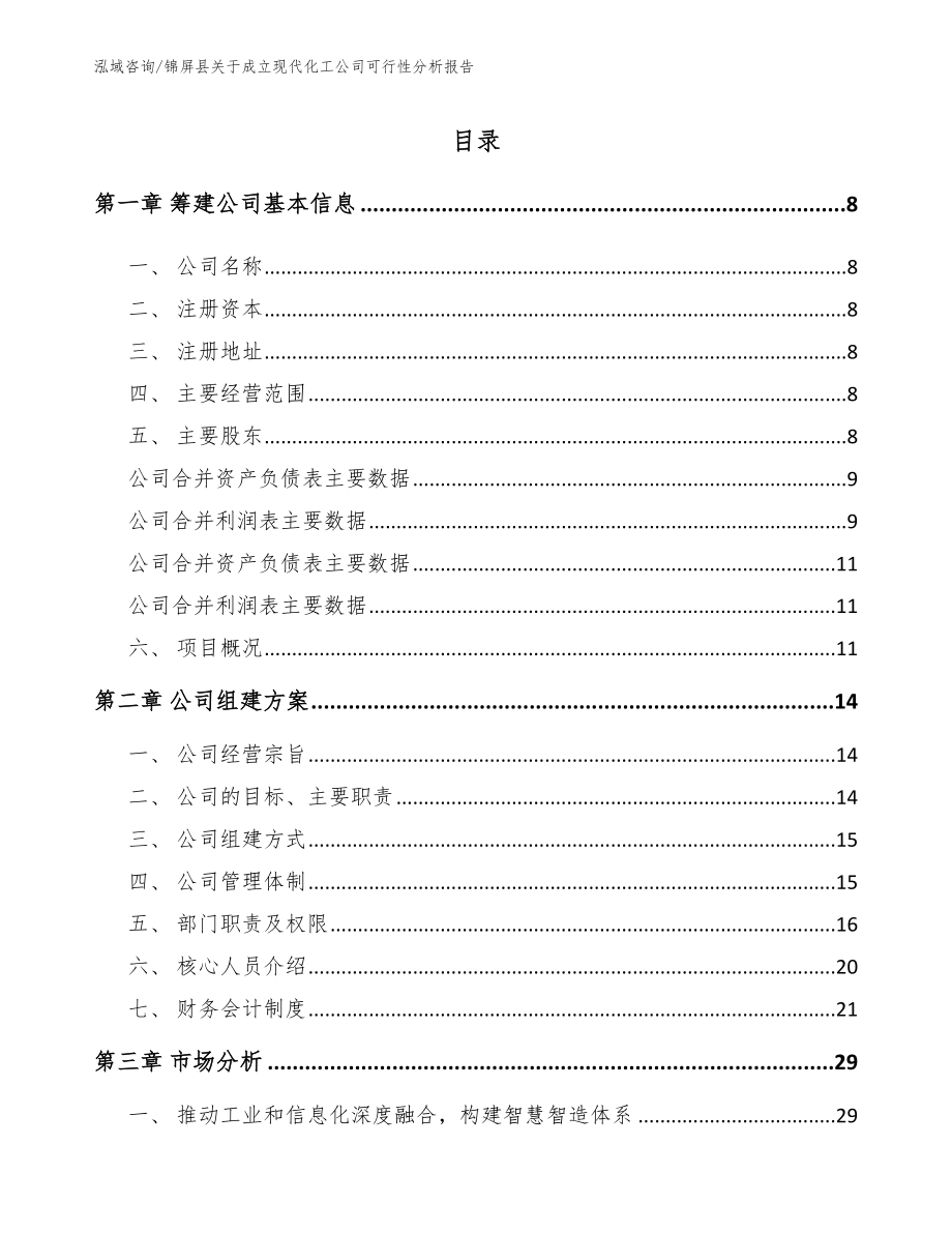 锦屏县关于成立现代化工公司可行性分析报告_第2页