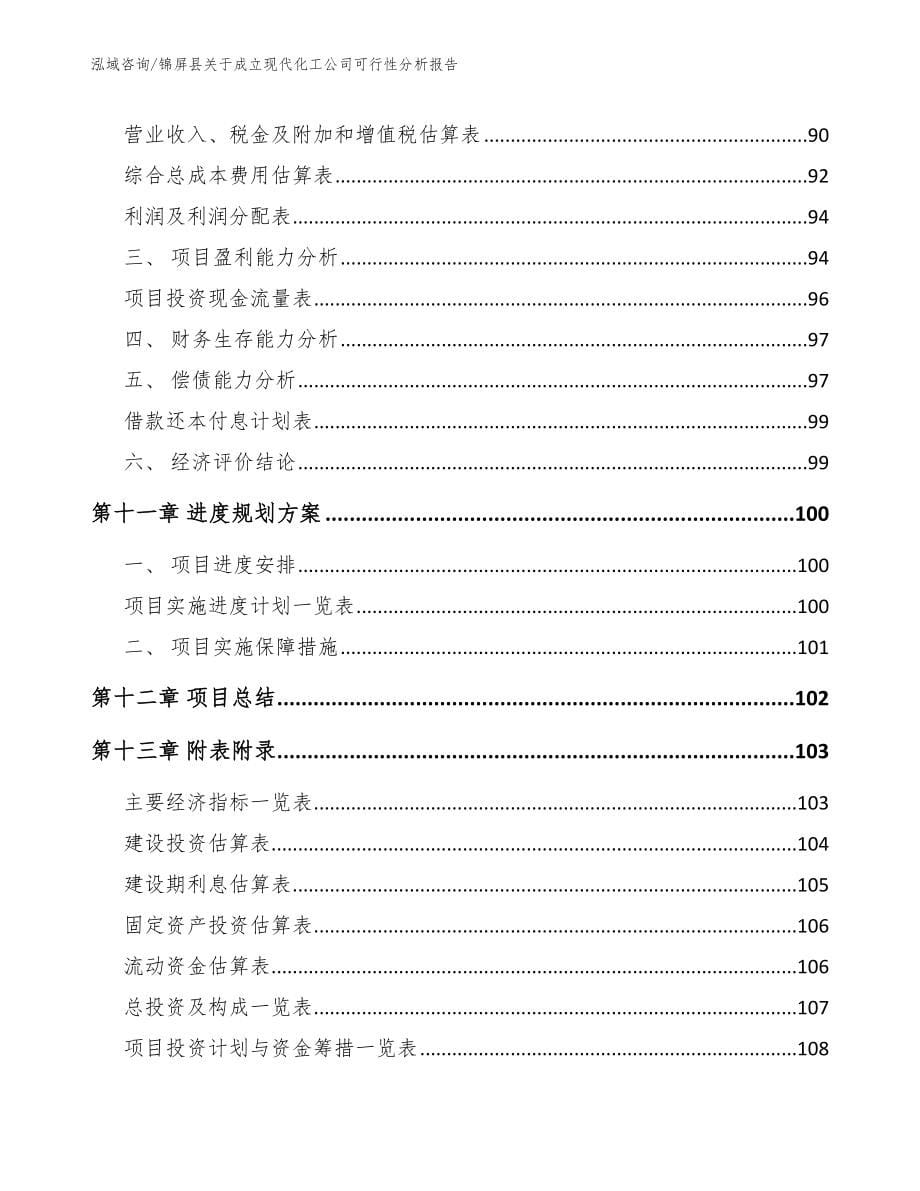 锦屏县关于成立现代化工公司可行性分析报告_第5页