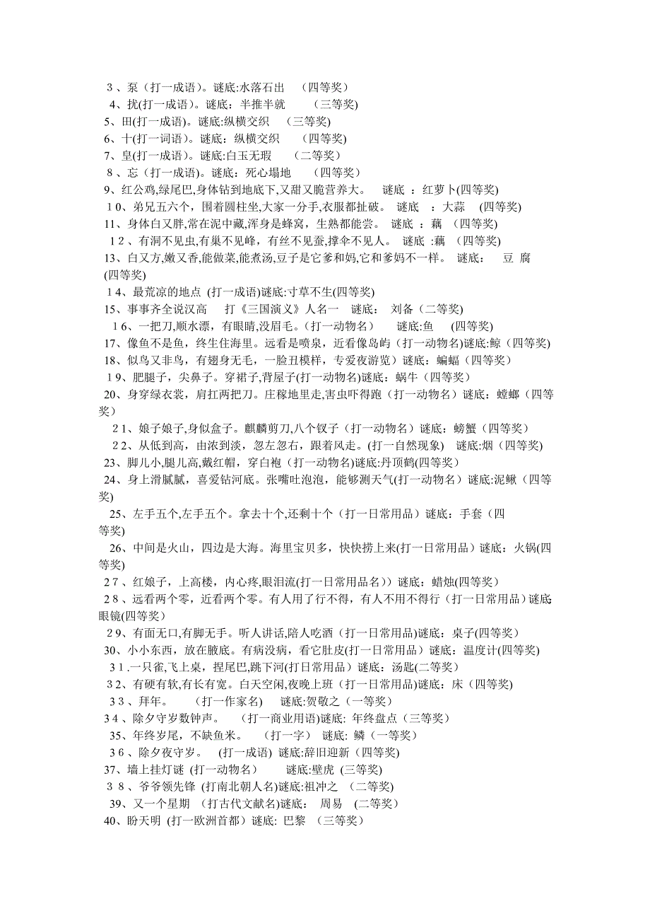 身上滑腻腻喜欢钻河底张嘴吐泡泡可以测天气谜底泥鳅_第2页