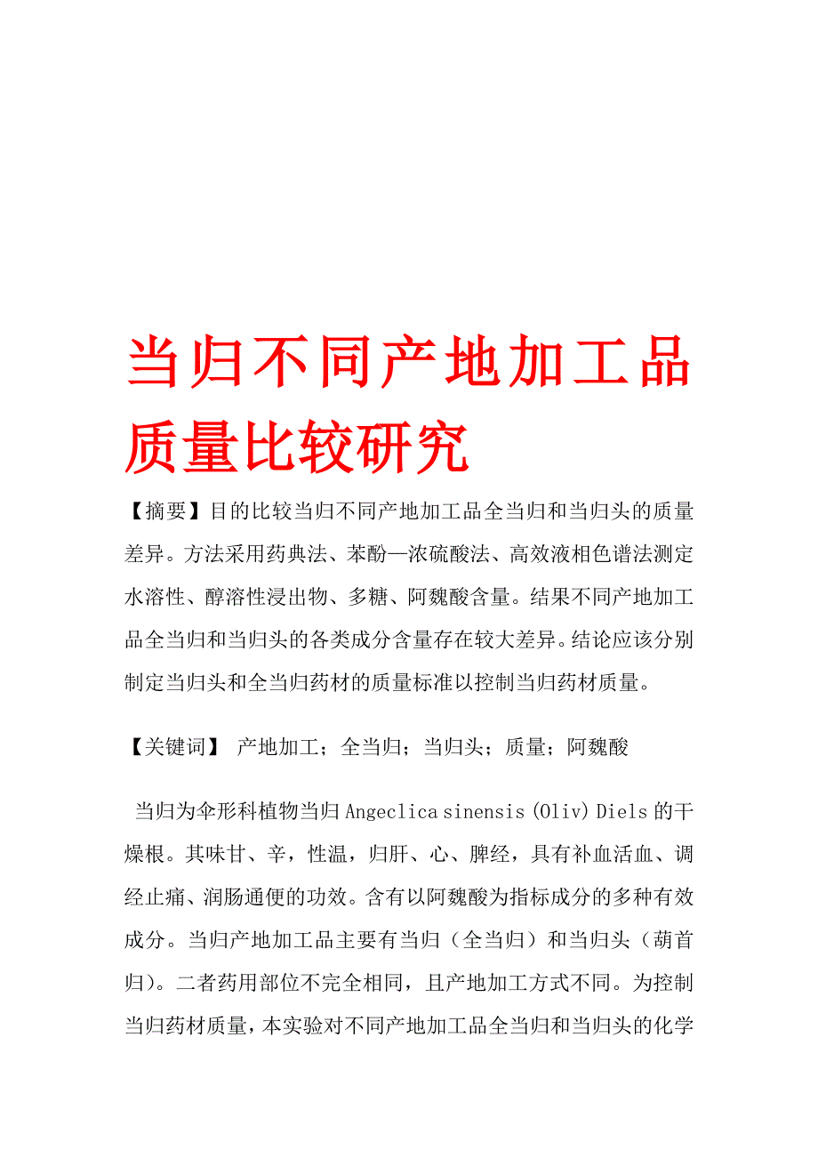 当归不同产地加工品质量比较研究.doc_第1页