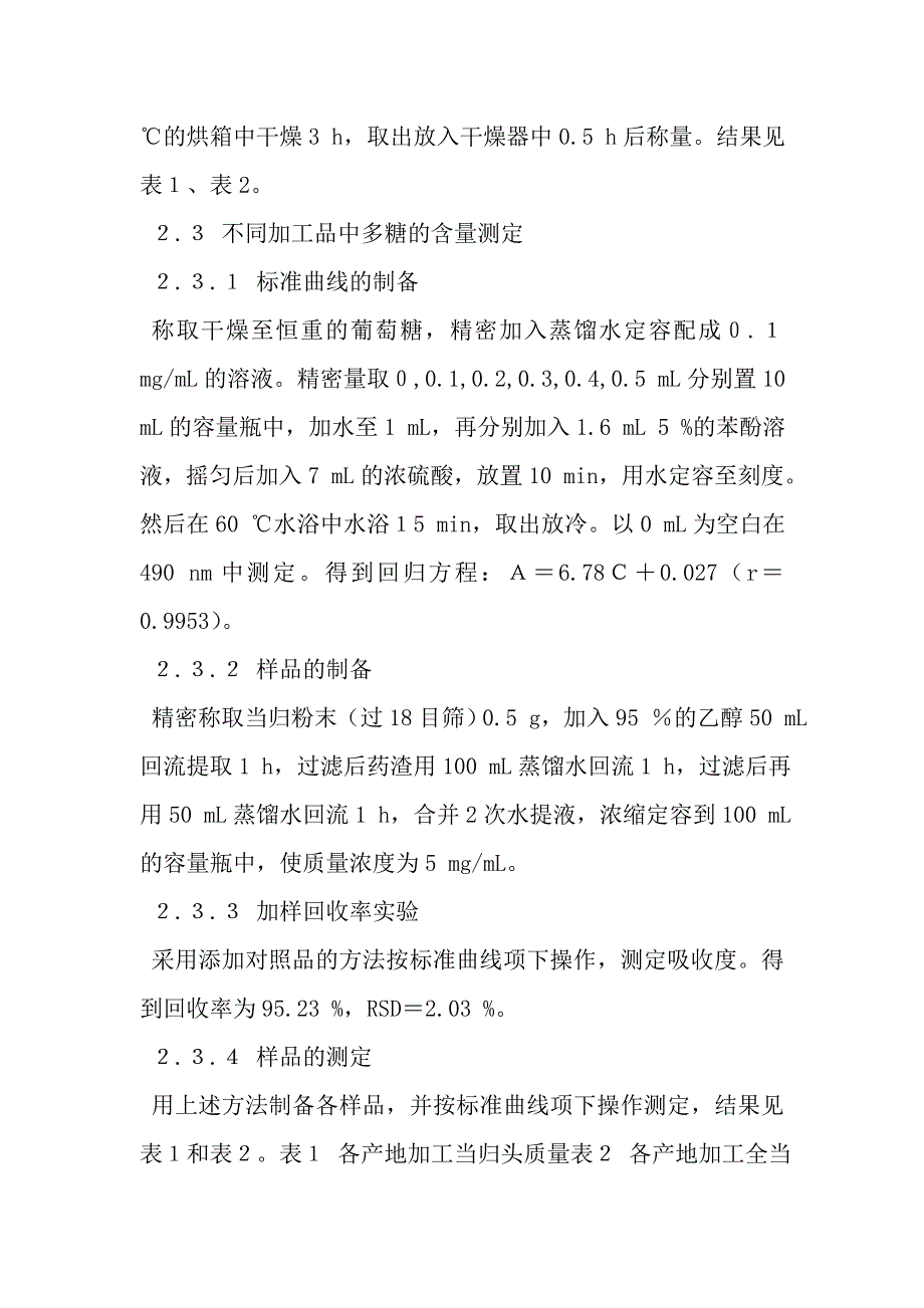 当归不同产地加工品质量比较研究.doc_第3页