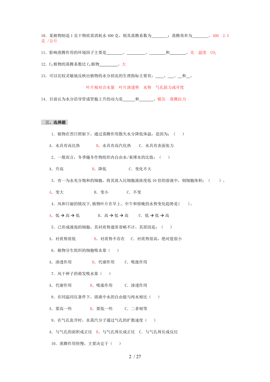 2012复习植物生理学习题及答案_第2页
