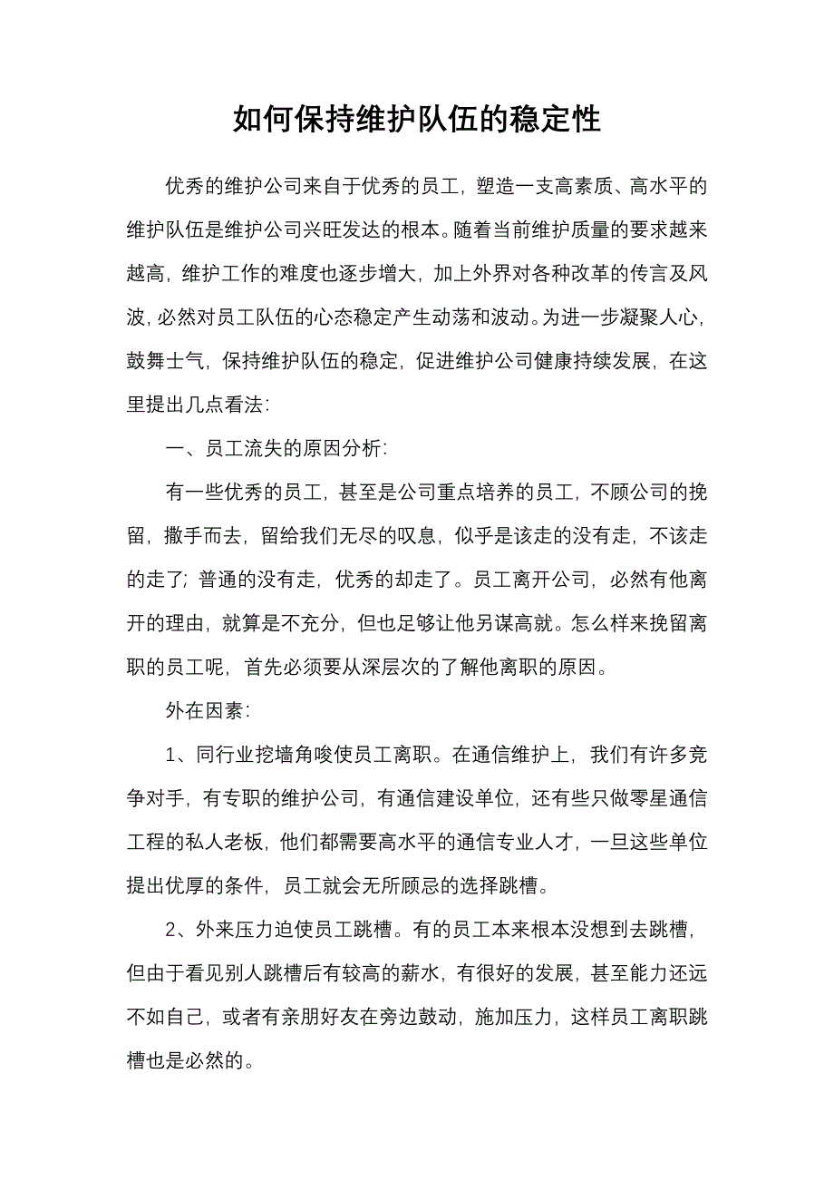 如何保持维护队伍的稳定性.doc_第1页