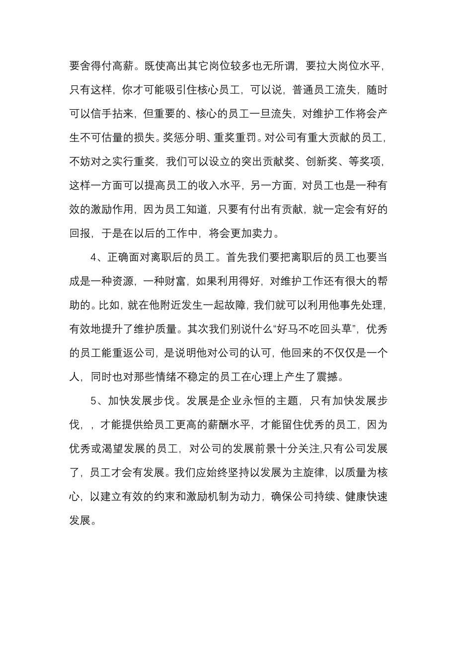 如何保持维护队伍的稳定性.doc_第4页