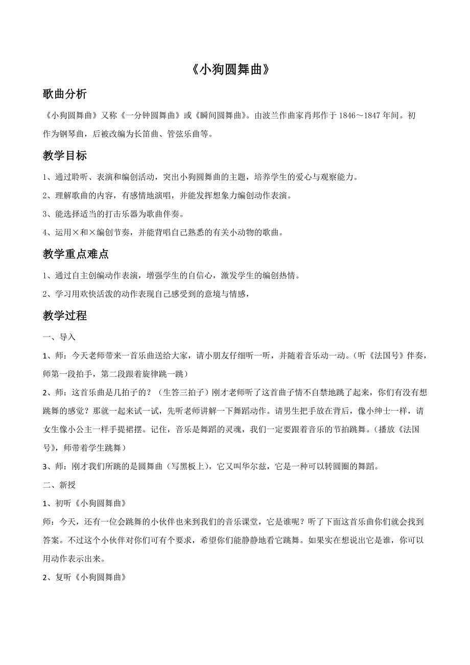 (完整版)《小狗圆舞曲》教案.doc_第1页