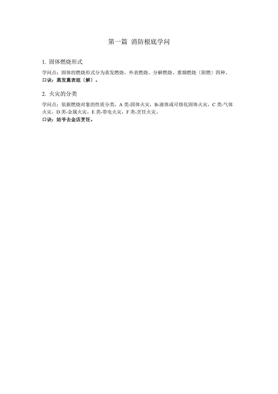 2023年一级消防工程师消防速记口诀_第1页