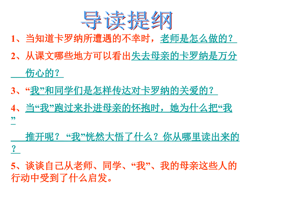 (人教新课标)四年级语文上册课件卡罗纳_第4页