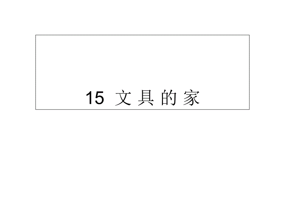 一年级下册语文课件15文具的家人教部编版_第1页