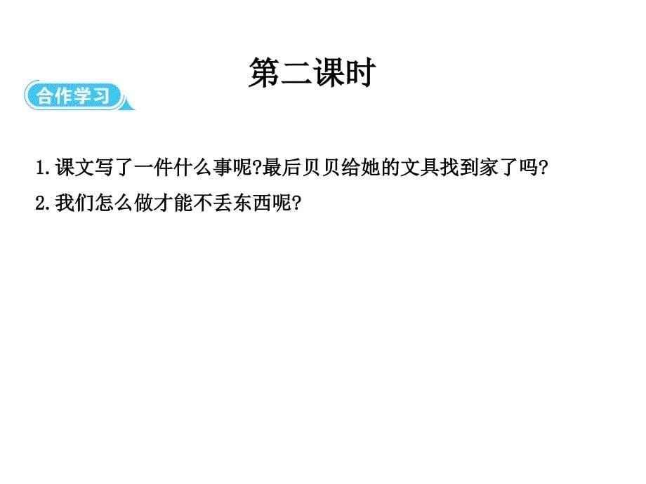 一年级下册语文课件15文具的家人教部编版_第5页