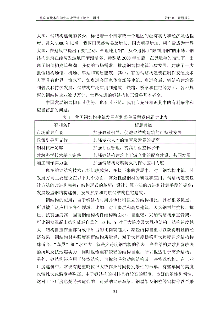 钢结构厂房开题报告_第2页