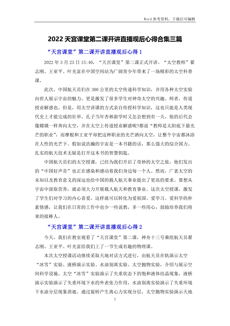 2022天宫课堂第二课开讲直播观后心得体会合集三篇_第1页