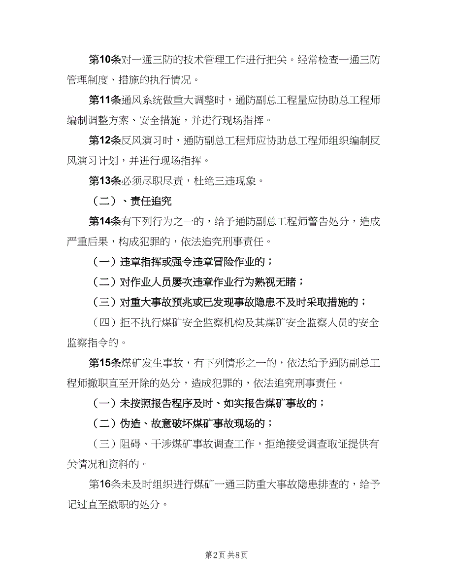 通风副总工程师安全生产岗位责任制（2篇）.doc_第2页