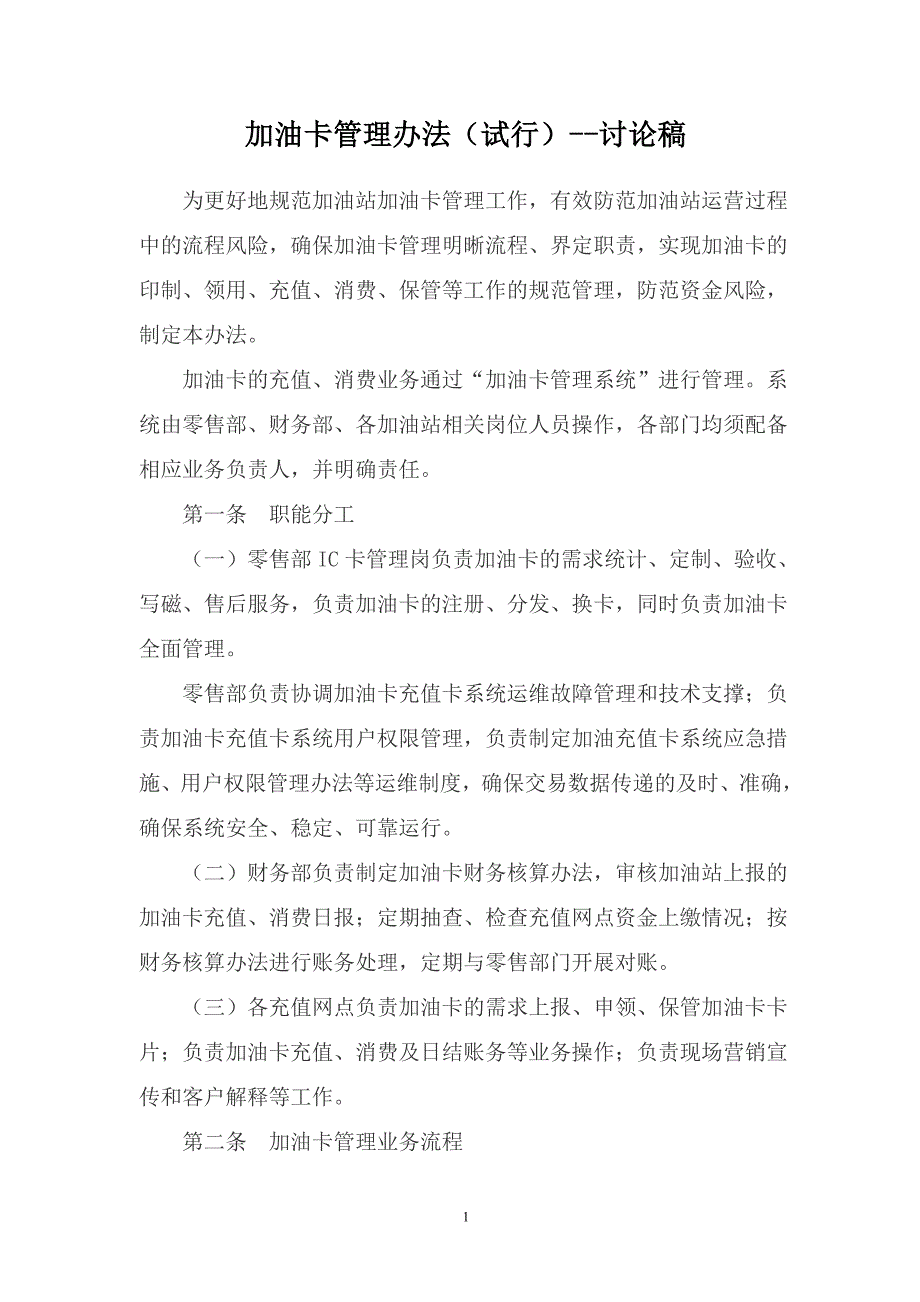 加油卡管理办法_第1页