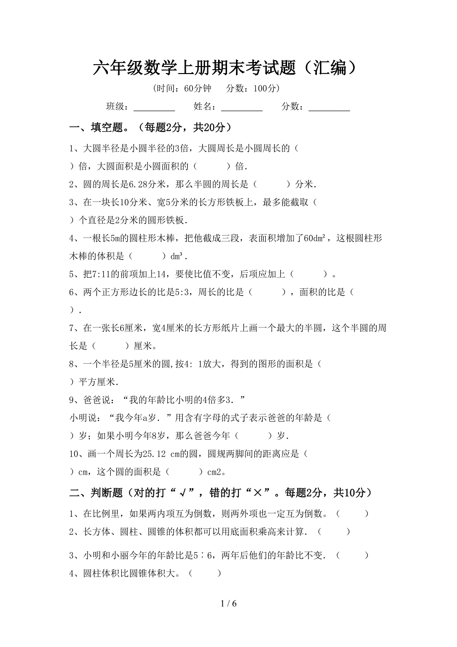 六年级数学上册期末考试题(汇编).doc_第1页