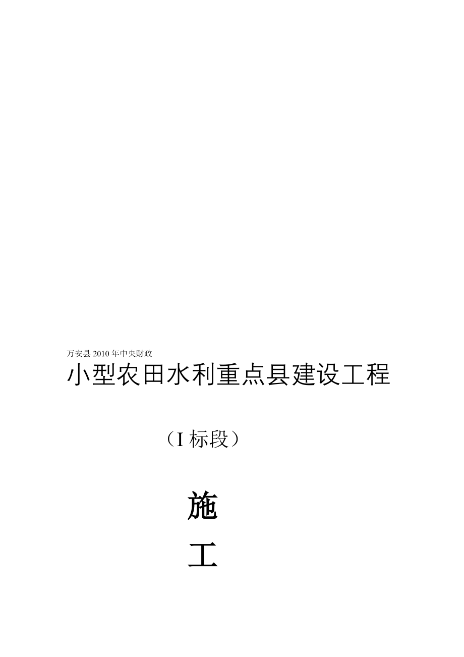 2545005168江西某小型农田水利施工组织设计(混凝土衬砌渠道).doc_第1页