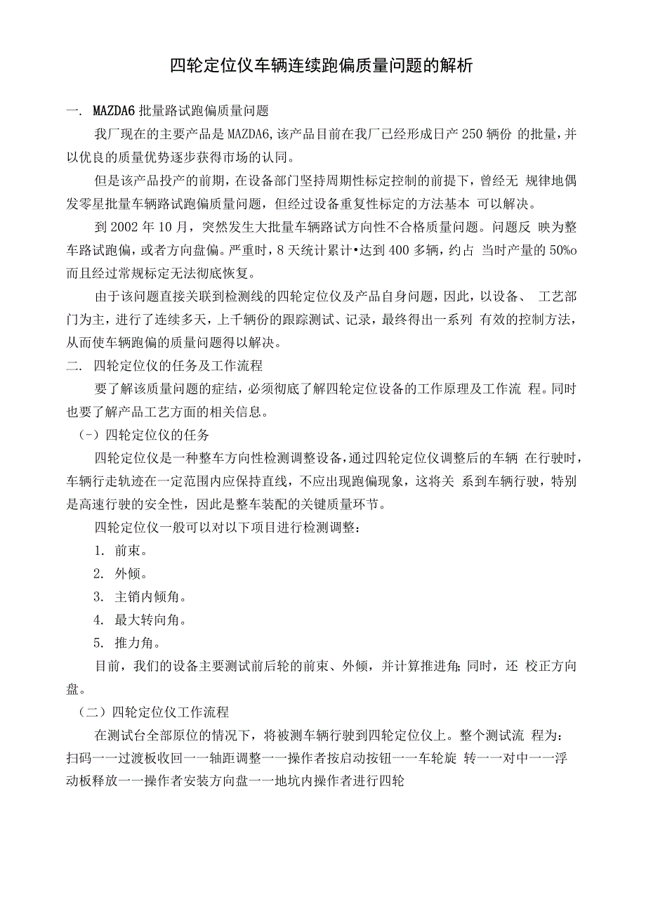 轮定位仪车辆连续跑偏质量问题解析_第1页