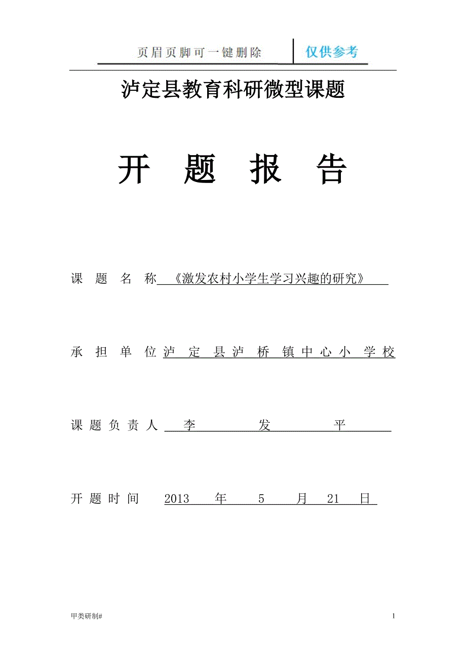 激发学生学习兴趣的研究开题报告#内容清晰_第1页