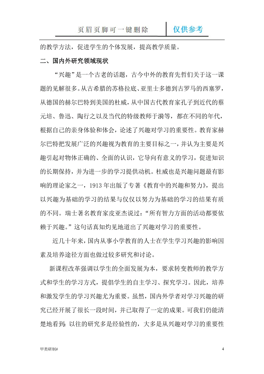 激发学生学习兴趣的研究开题报告#内容清晰_第4页